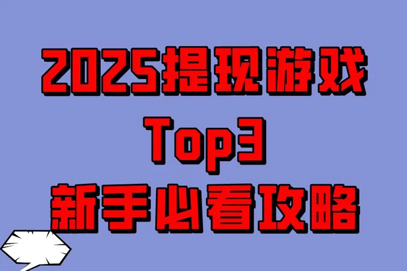 2025提现游戏Top3，新手必看攻略