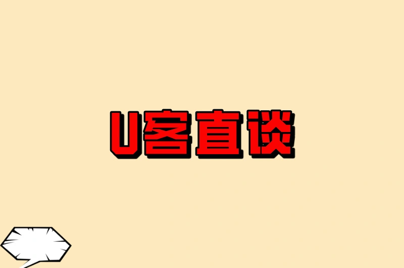 U客直谈