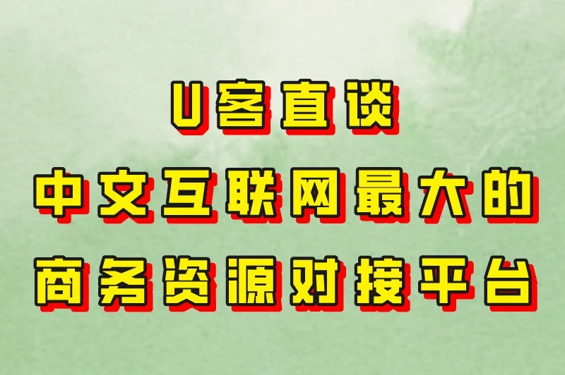 U客直谈中文互联网最大的商务资源对接平台