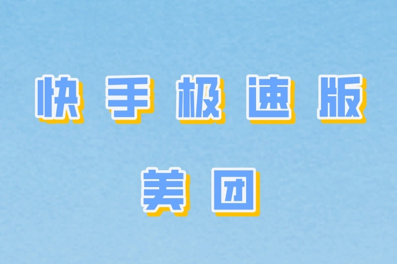 快手极速版美团