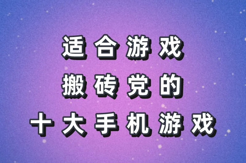 手机游戏打金赚钱是真的吗?盘点赚钱的手机游戏排行版前十名