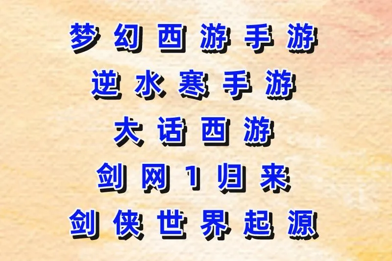 梦幻西游手游逆水寒手游大话西游剑网1归来剑侠世界起源