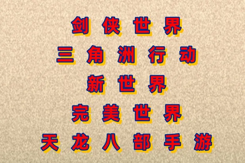 剑侠世界三角洲行动新世界完美世界天龙八部手游