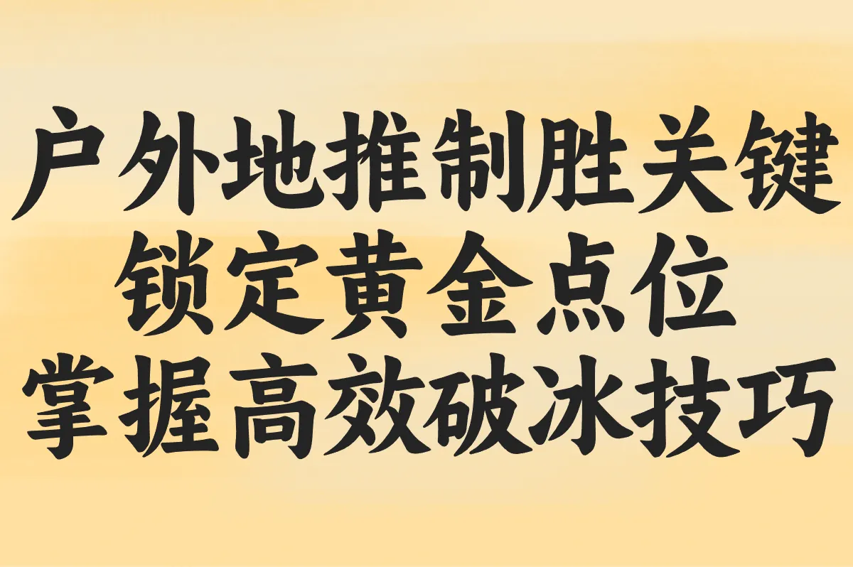 户外地推怎么搞?流程/物料/手续超全指南,新手秒懂!