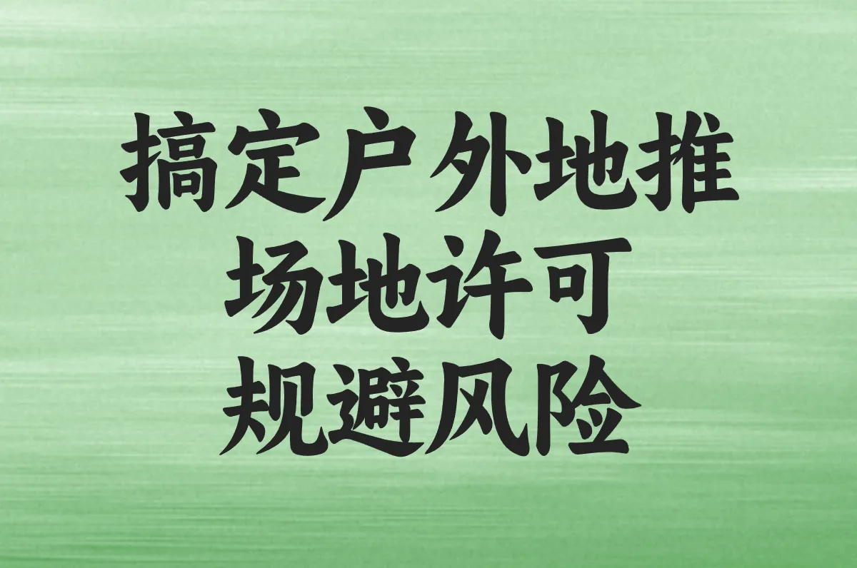 搞定户外地推 场地许可 规避风险