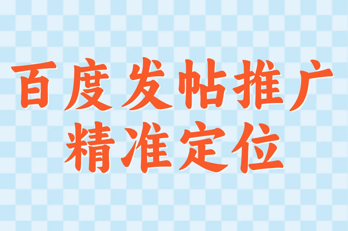 绝了!百度发帖推广0元速成法:公众号涨粉+赚佣金一次搞定!