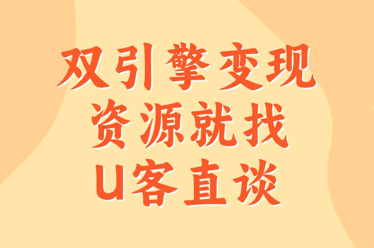 双引擎变现 资源就找U客直谈