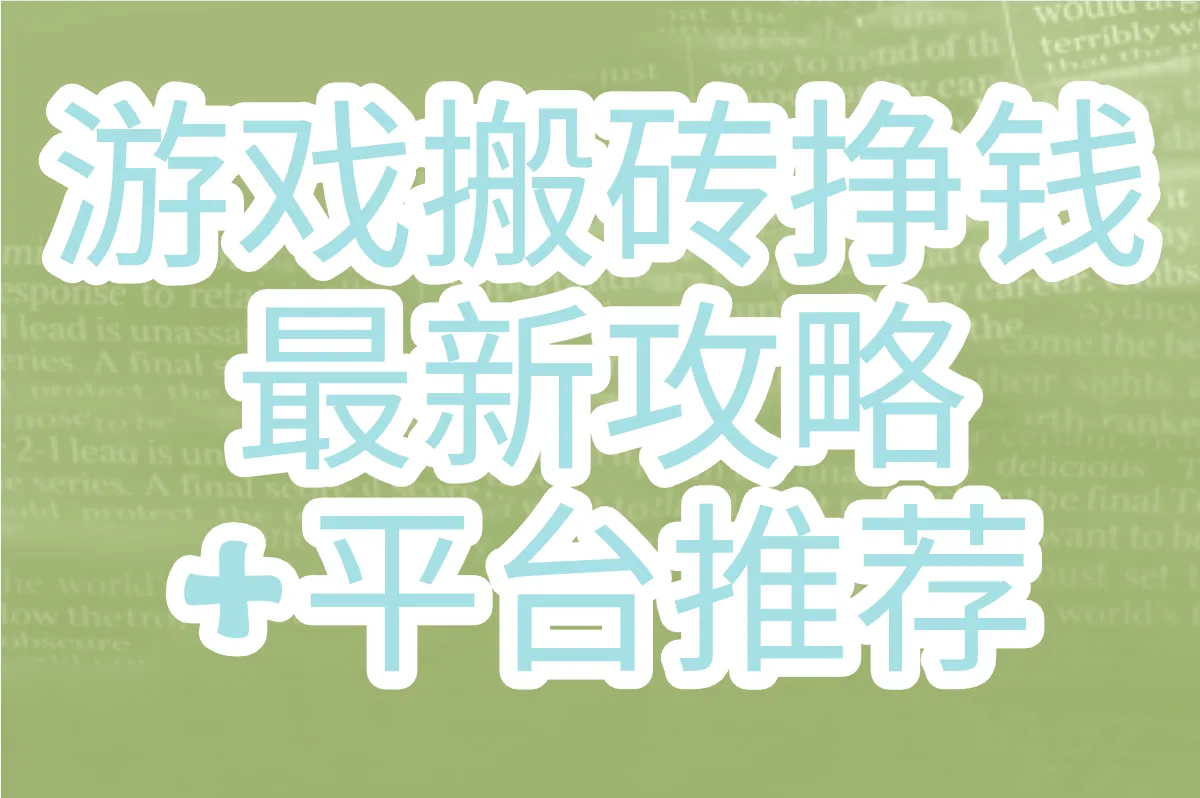 游戏搬砖挣钱真的能赚到钱吗?2025最新攻略+平台推荐!