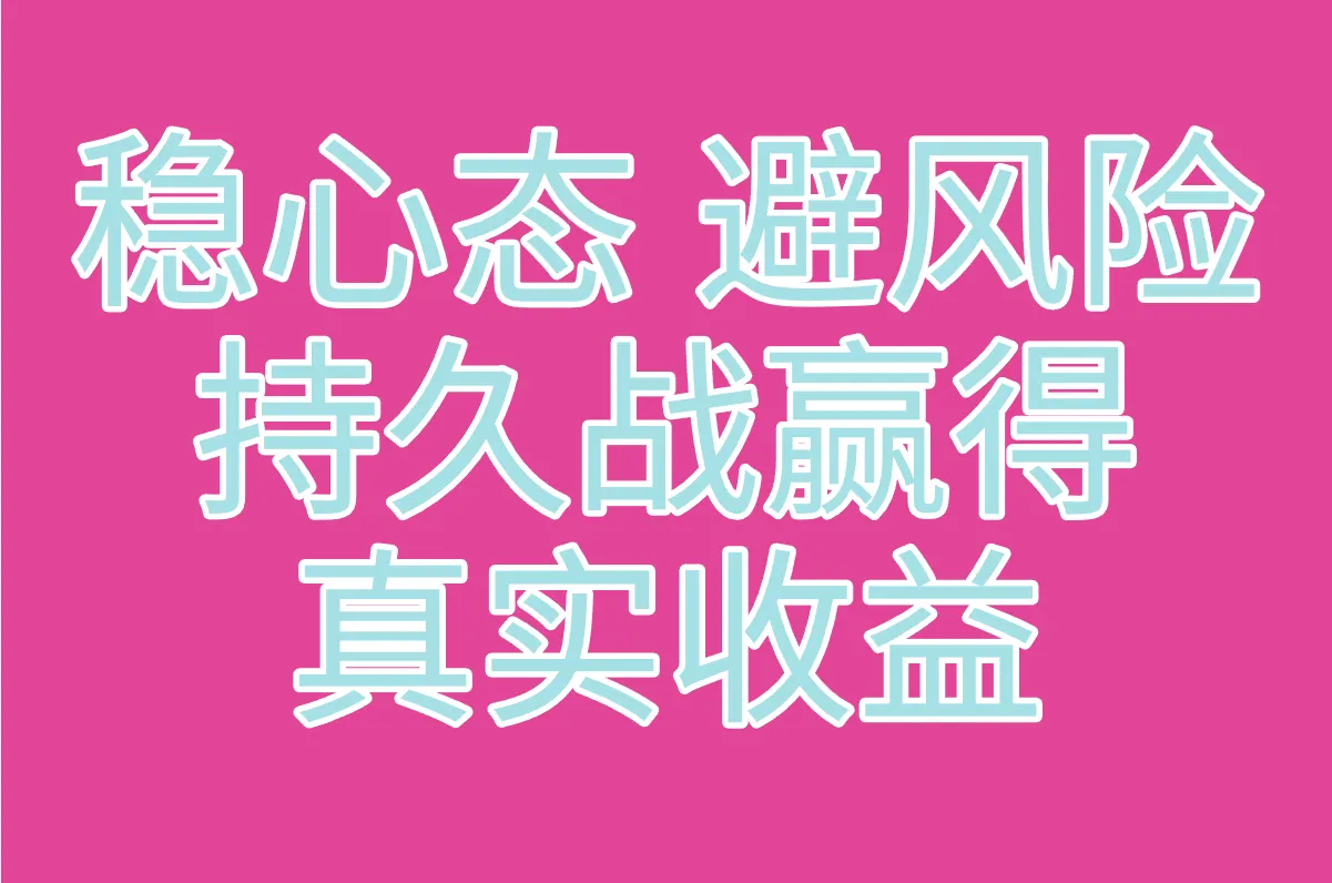 稳心态 避风险 持久战赢得 真实收益