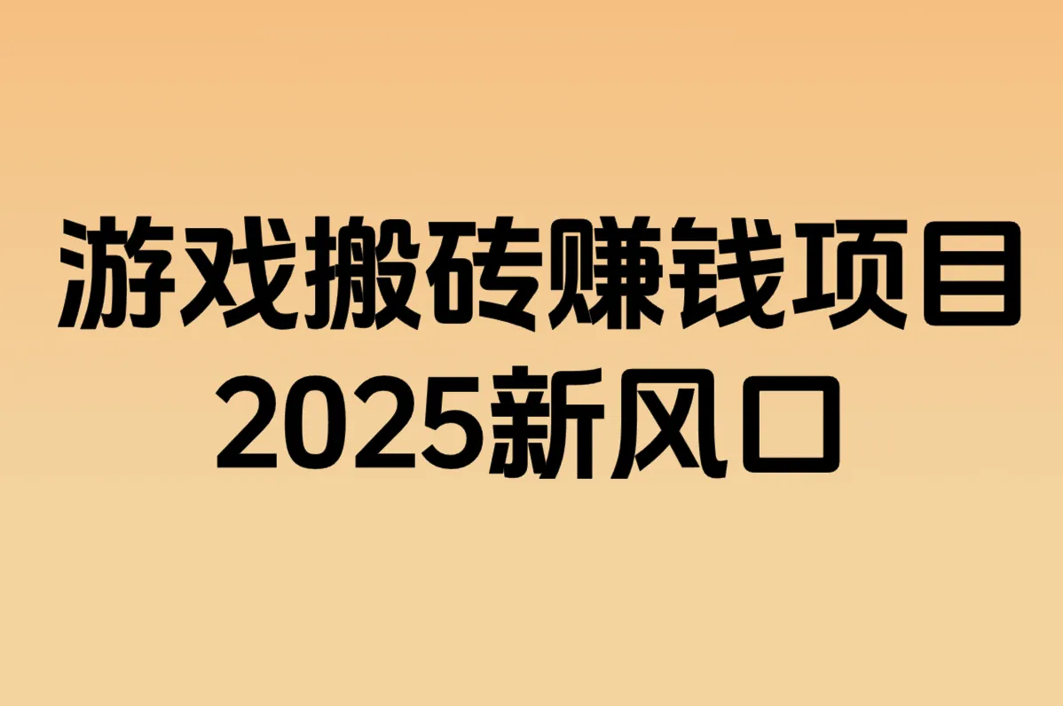 游戏搬砖赚钱项目是真的吗?2025年新项目/收益和游戏推荐全揭秘!