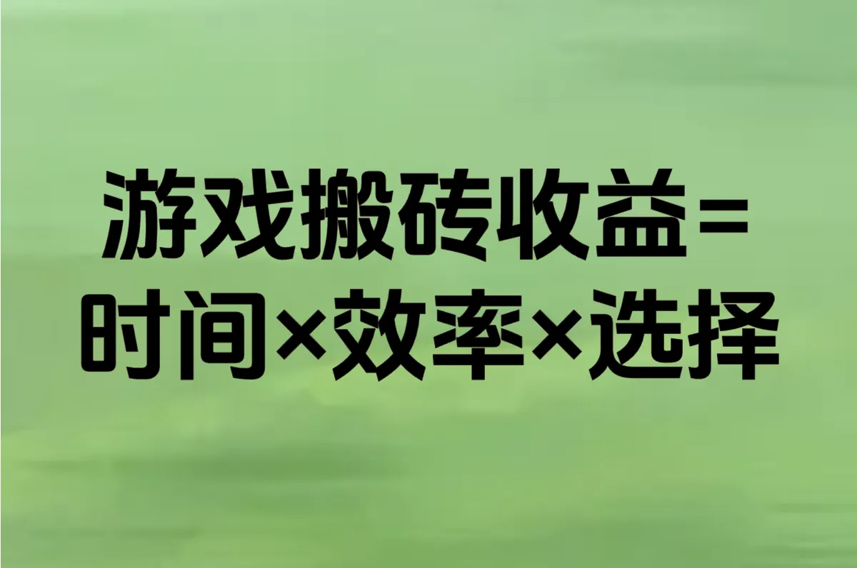 游戏搬砖收益= 时间×效率×选择