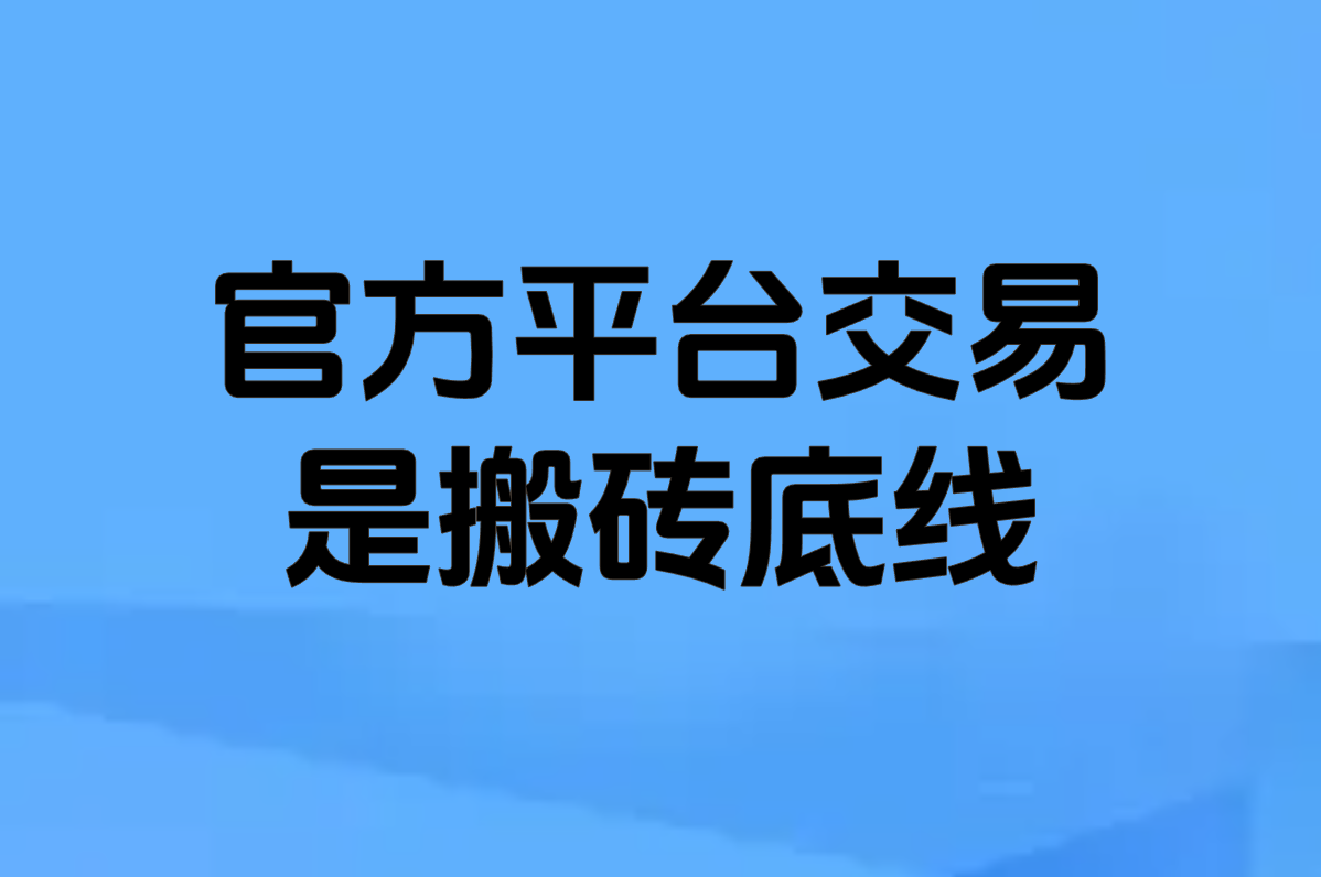 官方平台交易 是搬砖底线