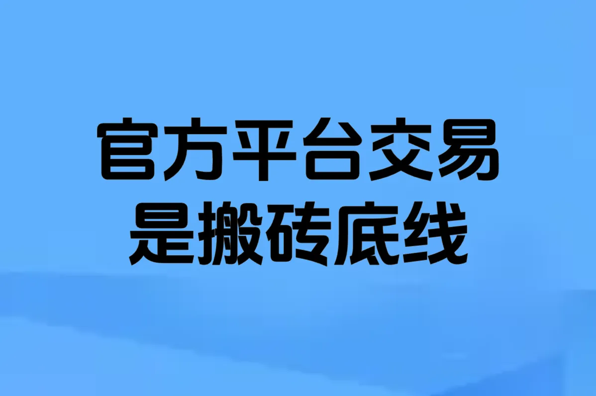 官方平台交易 是搬砖底线