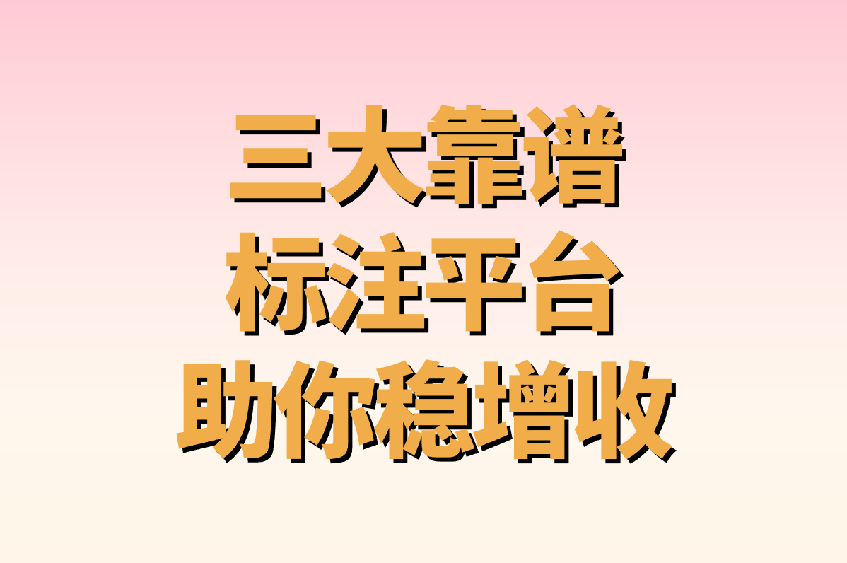 三大靠谱标注平台 助你稳增收