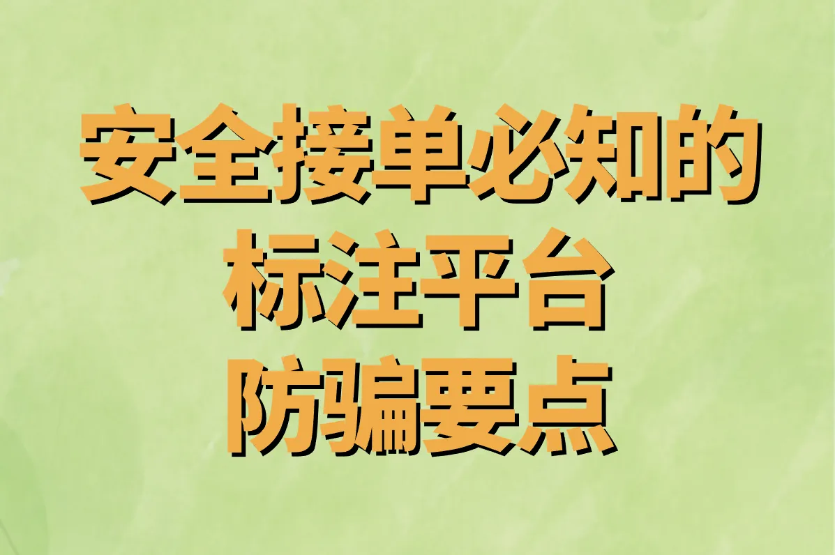 安全接单必知的 标注平台防骗要点