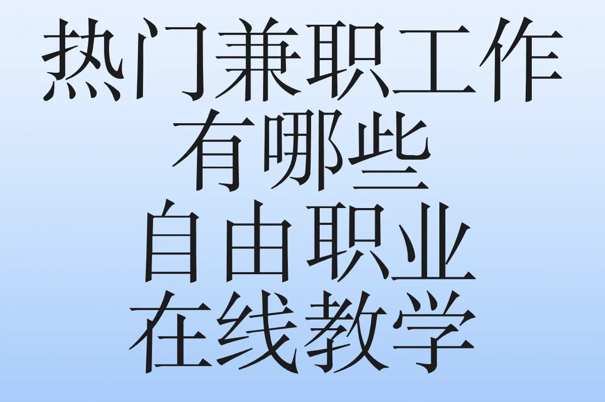 兼职工作有哪些?2025最新在家/夜间/周末兼职紧急汇总!别错过最后机会!