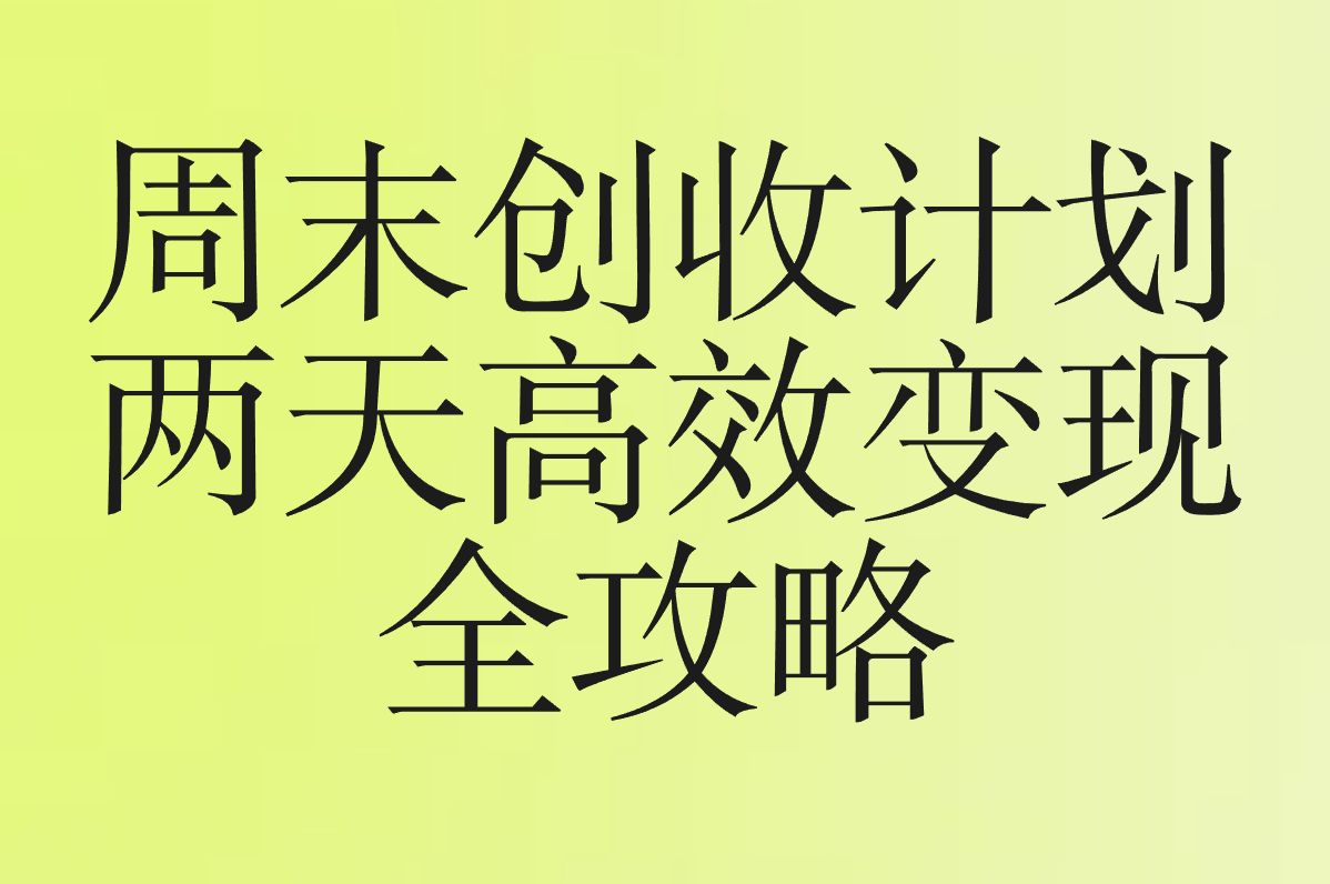 周末创收计划 两天高效变现 全攻略