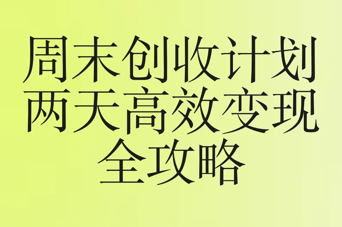 周末创收计划 两天高效变现 全攻略