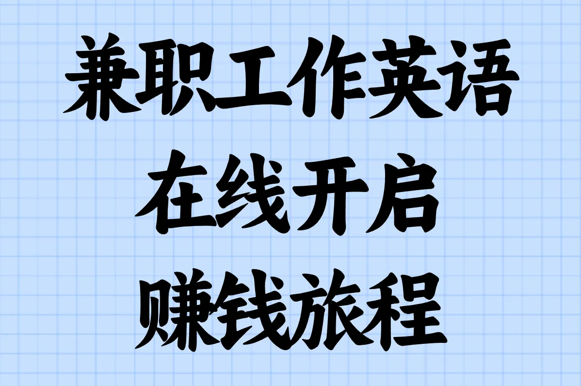 兼职工作英语有哪些?超全盘点+求职指南