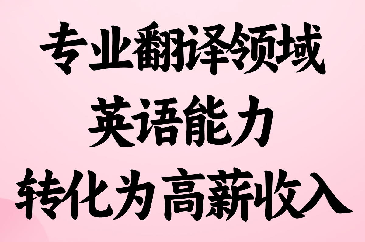 专业翻译领域 英语能力 转化为高薪收入