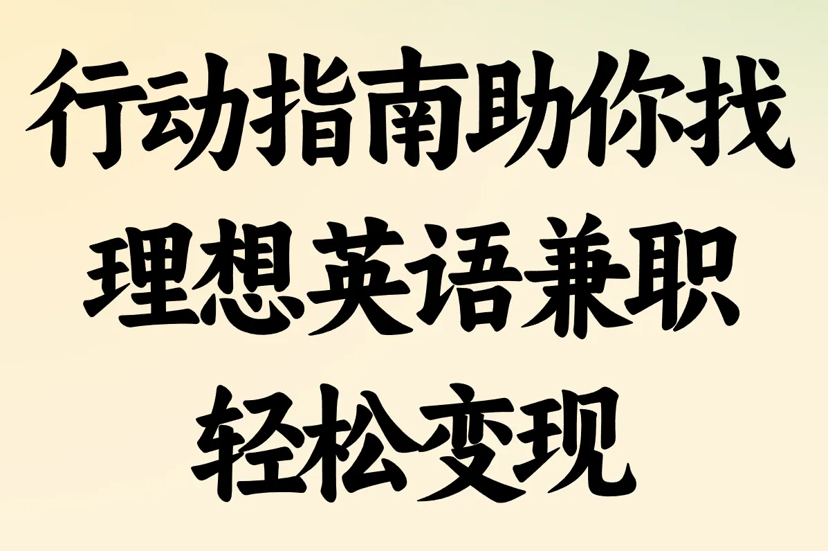 行动指南助你找 理想英语兼职 轻松变现