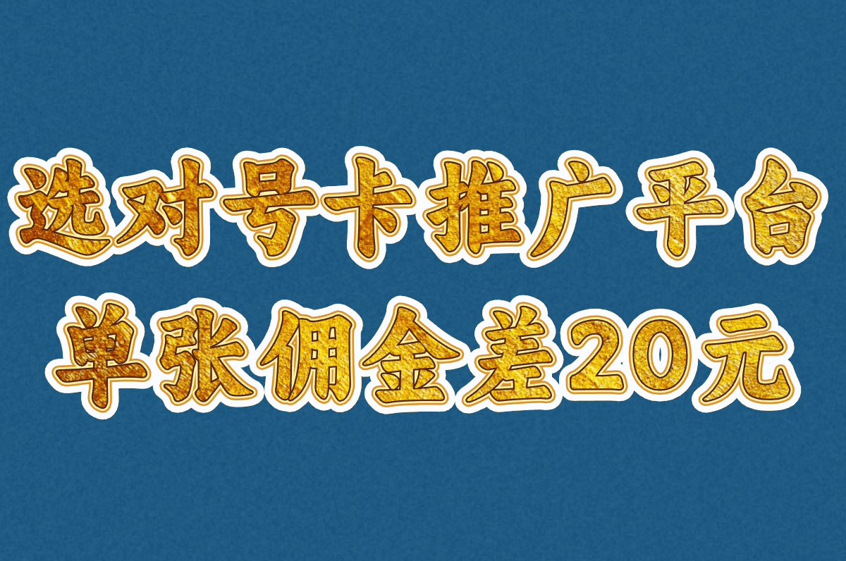 号卡推广平台哪个佣金高又秒返?正规平台总代推荐看这里!