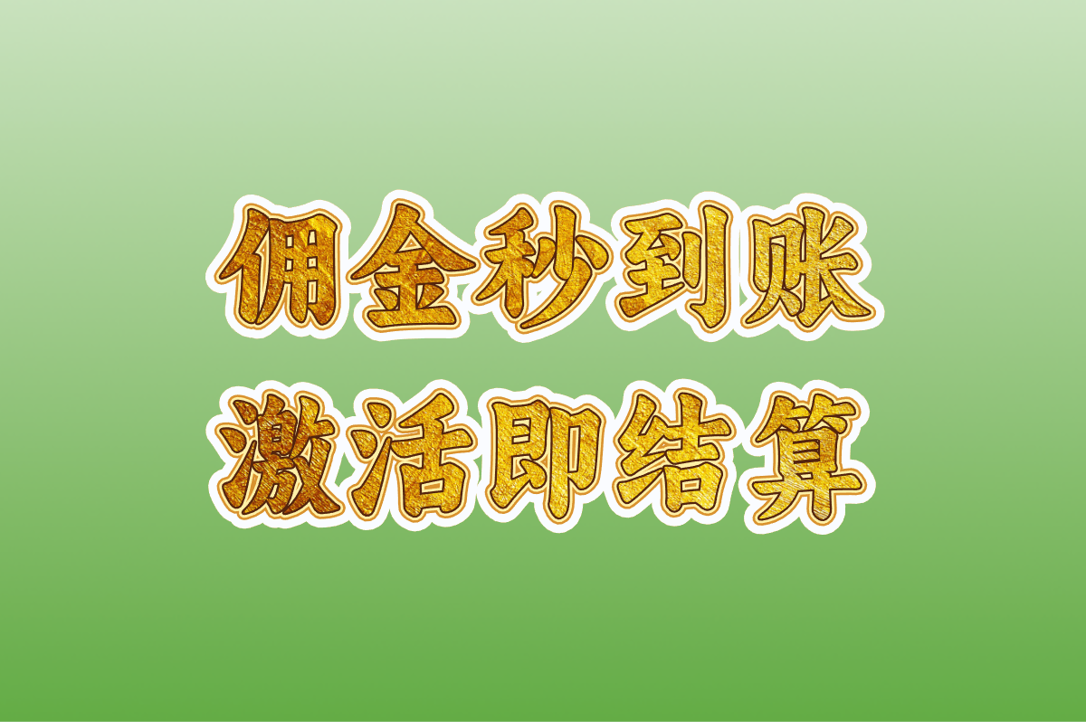 佣金秒到账 激活即结算