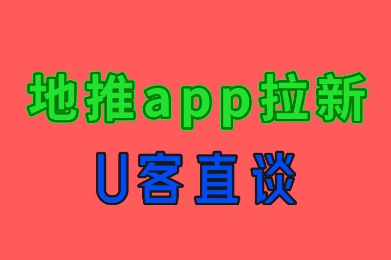 地推app拉新 U客直谈