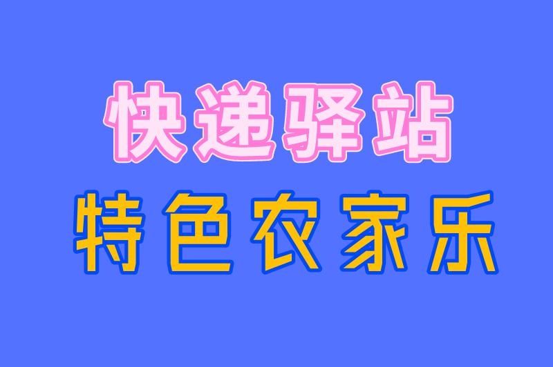 快递驿站 特色农家乐