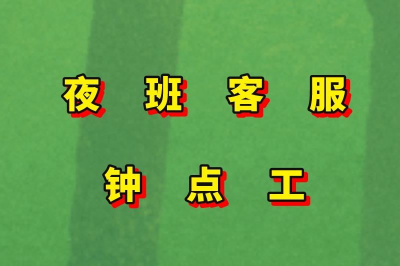 夜班客服钟点工
