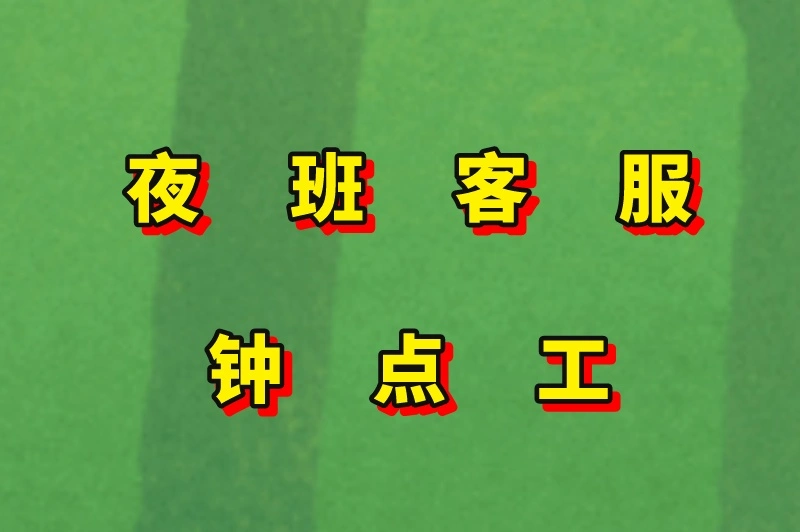 夜班客服钟点工