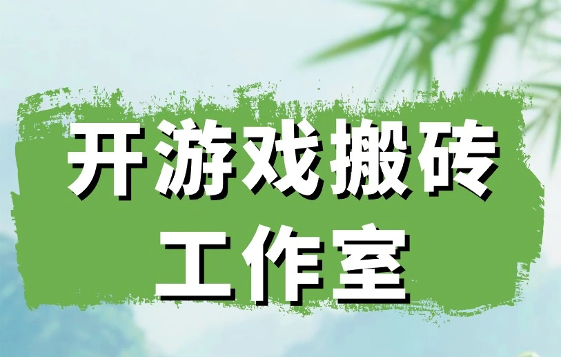 开游戏搬砖工作室怎么做才赚钱？教你3招游戏搬砖秘诀