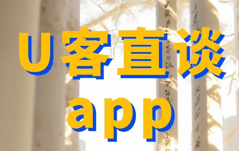 U客直谈app
