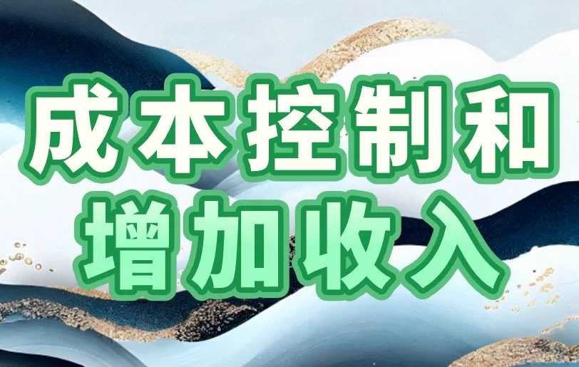 成本控制和增加收入