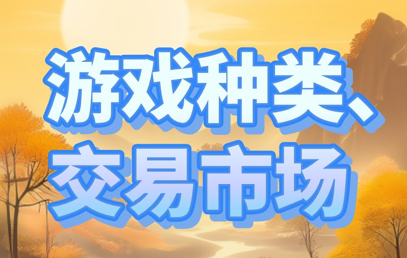 游戏种类、交易市场
