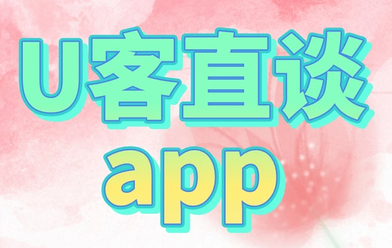 U客直谈app