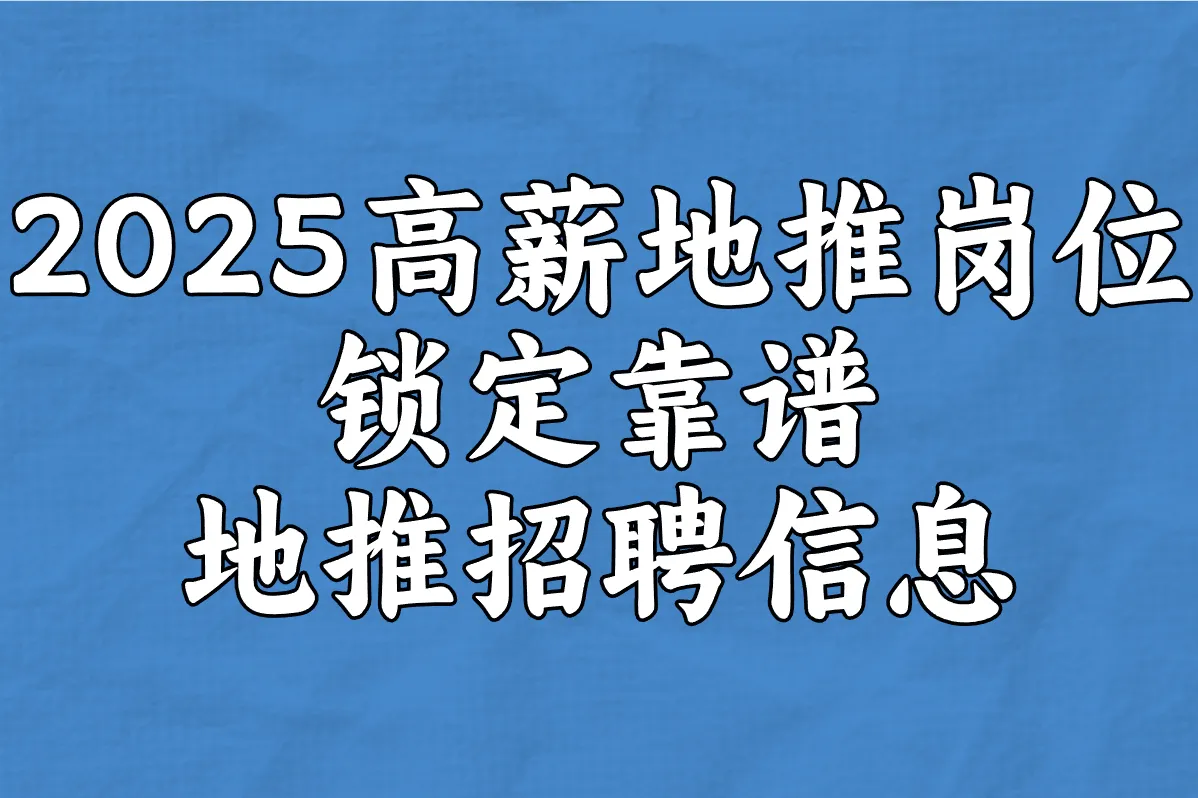 地推招聘信息哪里找?2025高薪岗位+靠谱渠道大全