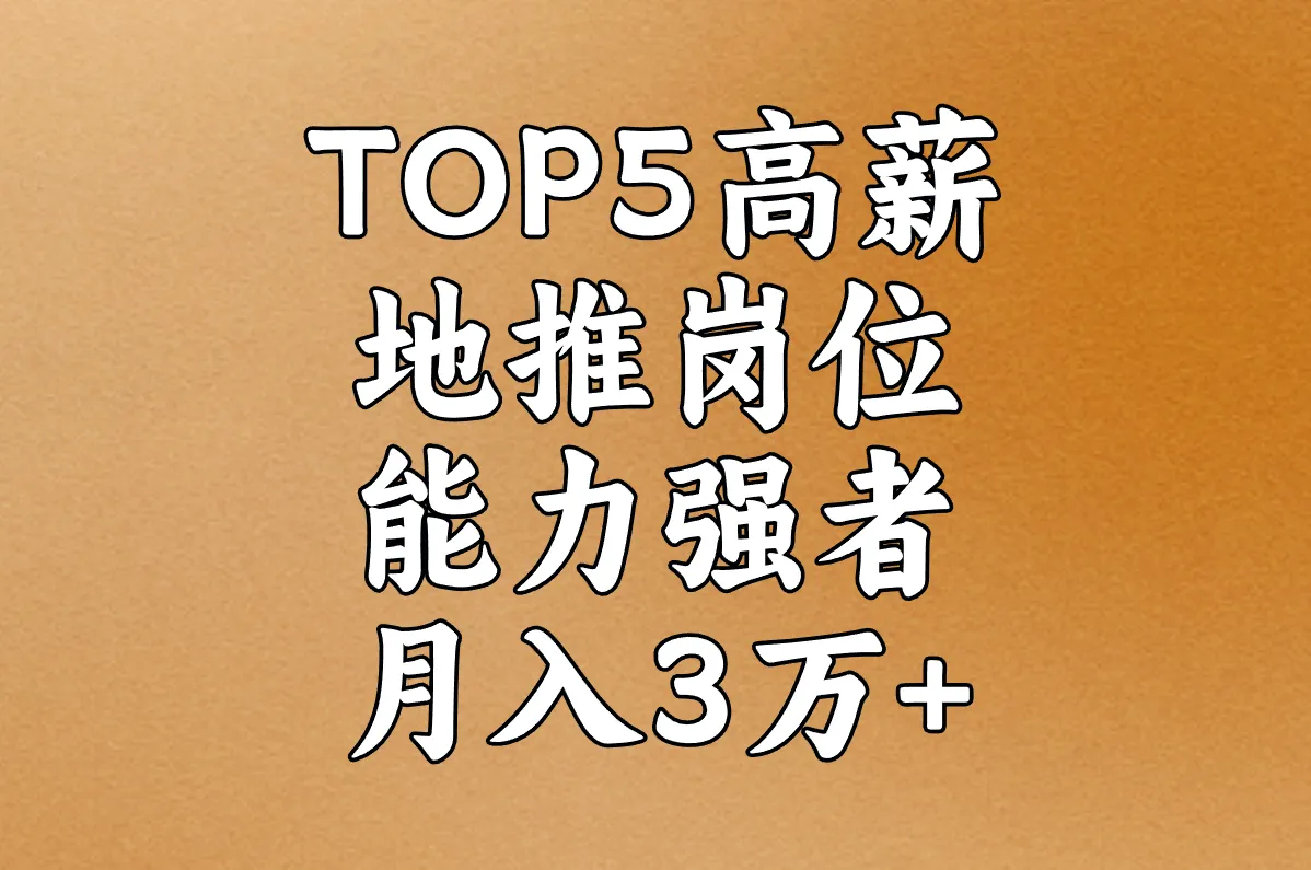 TOP5高薪地推岗位 能力强者月入3万+