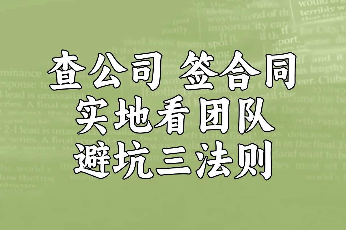 查公司 签合同 实地看团队 避坑三法则