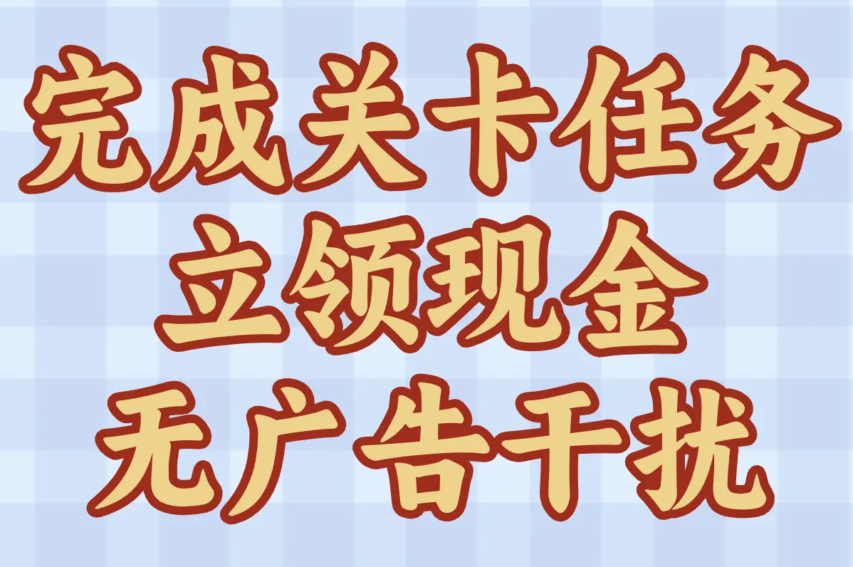 完成关卡任务 立领现金 无广告干扰