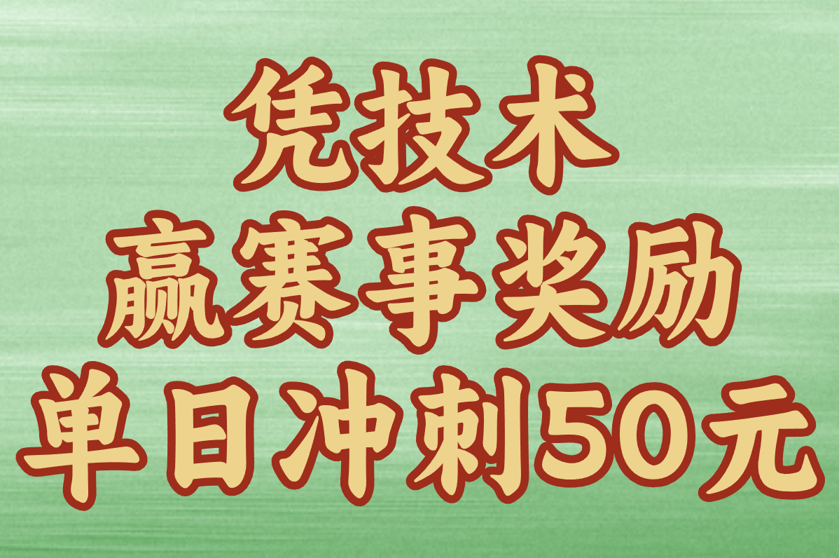 凭技术赢赛事奖励 单日冲刺50元
