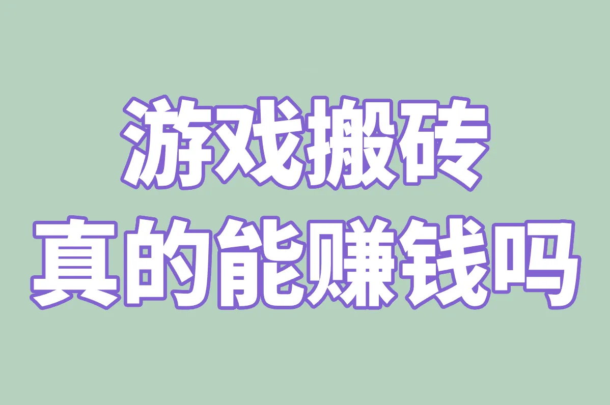 游戏搬砖真能月入过万?老玩家揭秘2025真实收益
