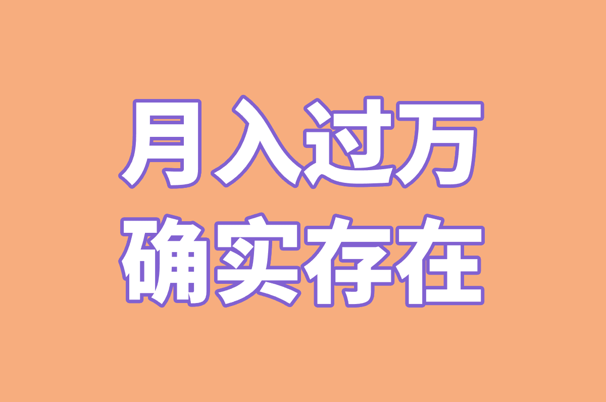 月入过万 确实存在