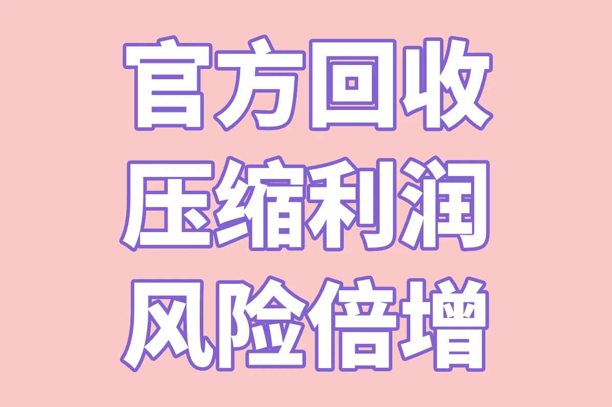 官方回收 压缩利润 风险倍增