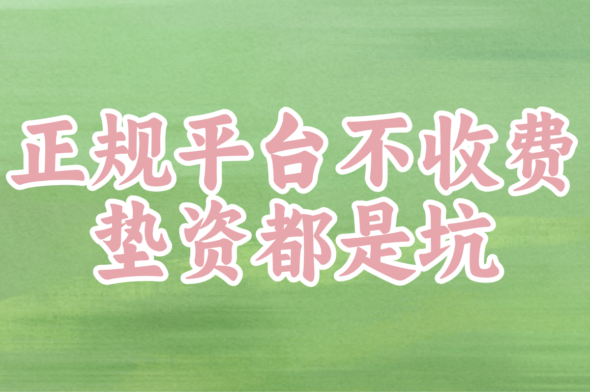 正规平台不收费 垫资都是坑