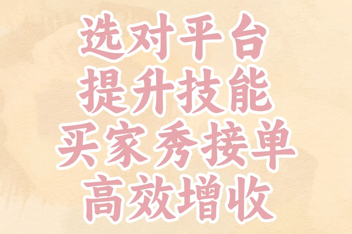 选对平台 提升技能 买家秀接单 高效增收