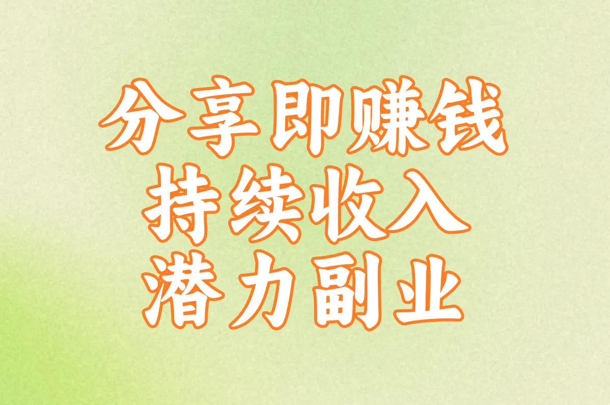 分享即赚钱 持续收入 潜力副业
