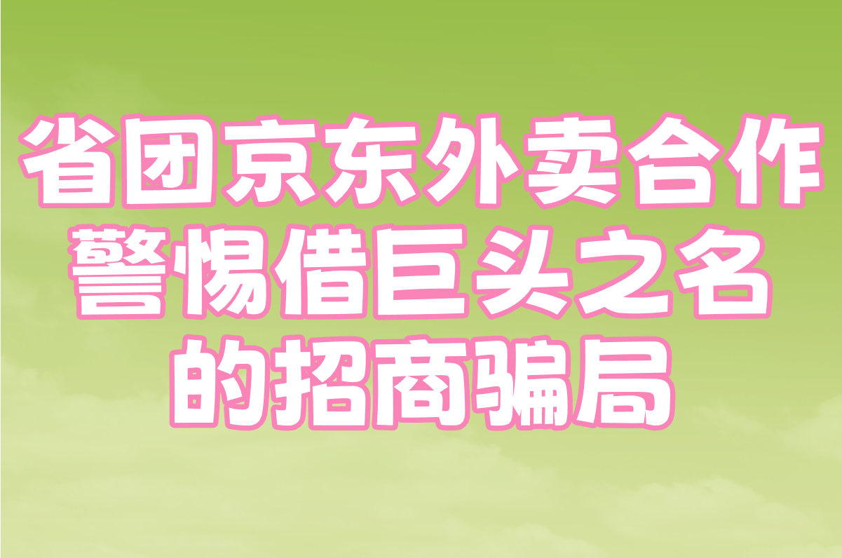 省团京东外卖合作真假背后,这些加盟代理陷阱和推广员内幕必看!