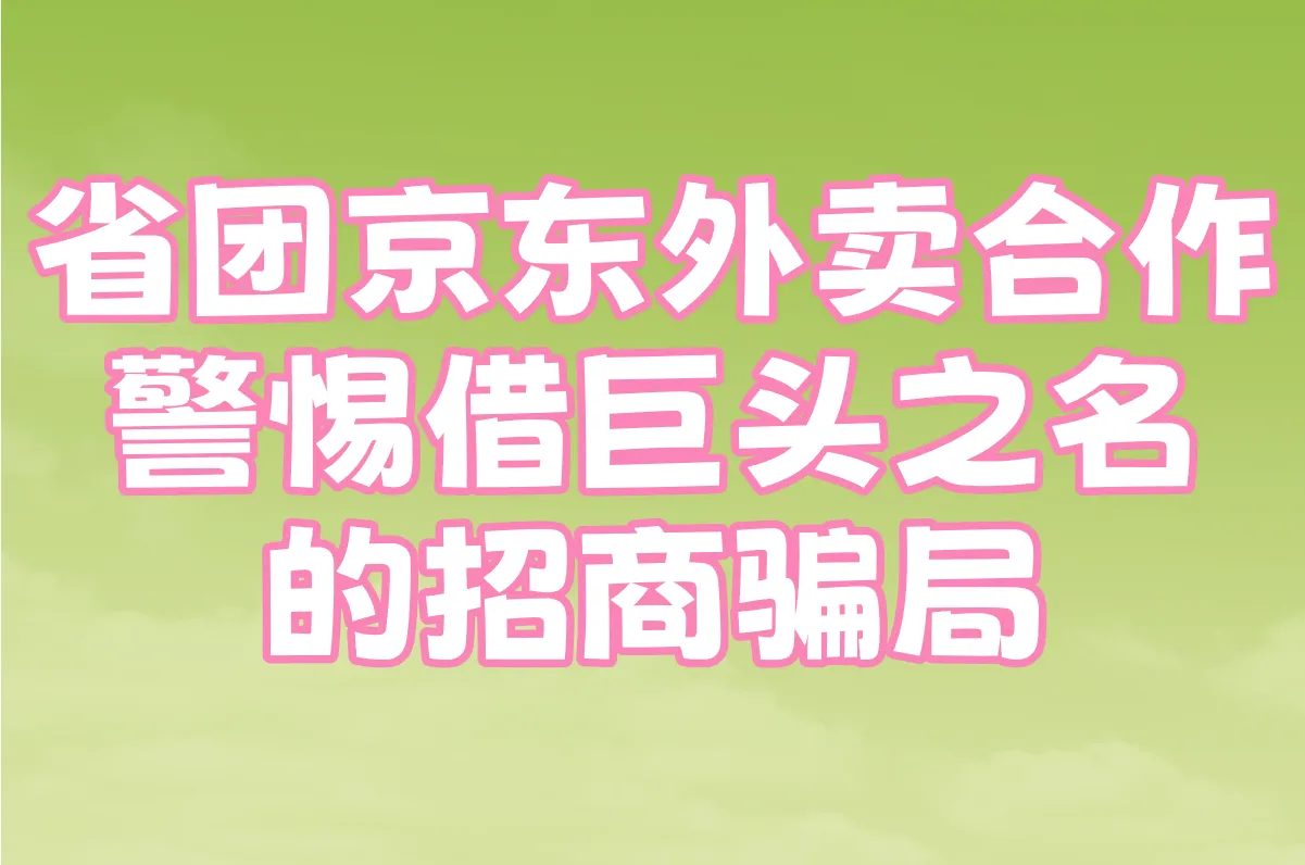 省团京东外卖合作真假背后,这些加盟代理陷阱和推广员内幕必看!