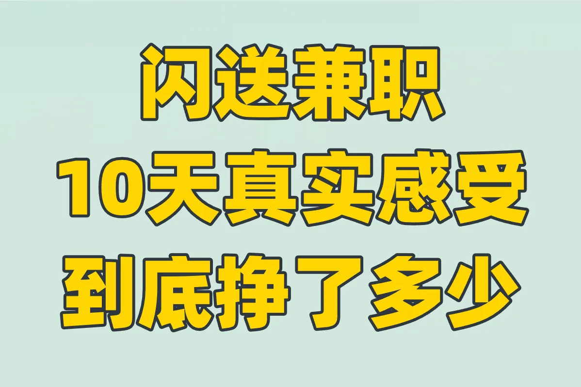 闪送兼职10天血泪史!能挣多少?3大坑千万别踩(附避坑攻略)